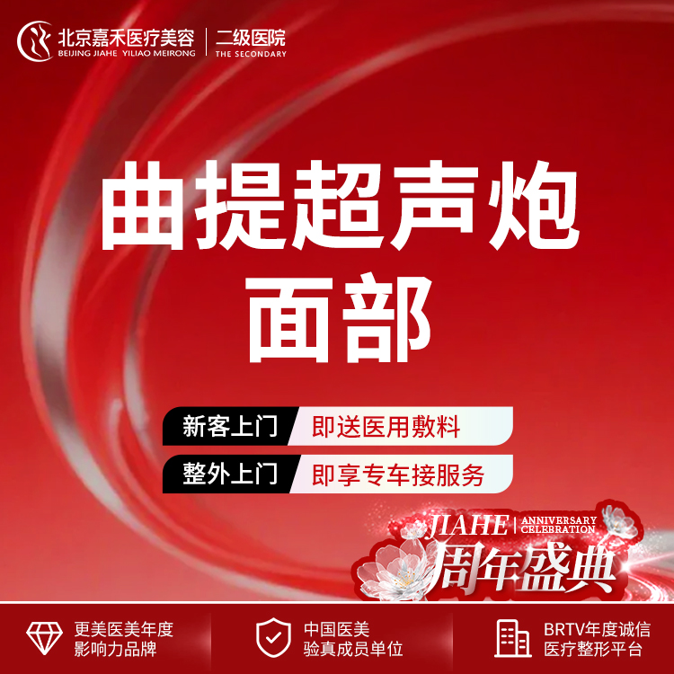 超声炮【北京@北京嘉禾医疗美容医院】