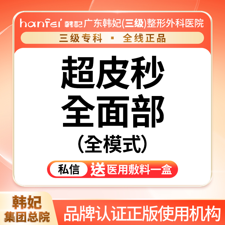 超皮秒【广州@广东韩妃整形外科医院】