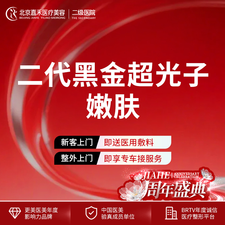 光子嫩肤【北京@北京嘉禾医疗美容医院】