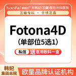 【Fotona4D】欧洲之星Fotona4D 【下颌缘/双下巴/法令纹/口周/黑眼圈5选1 】
