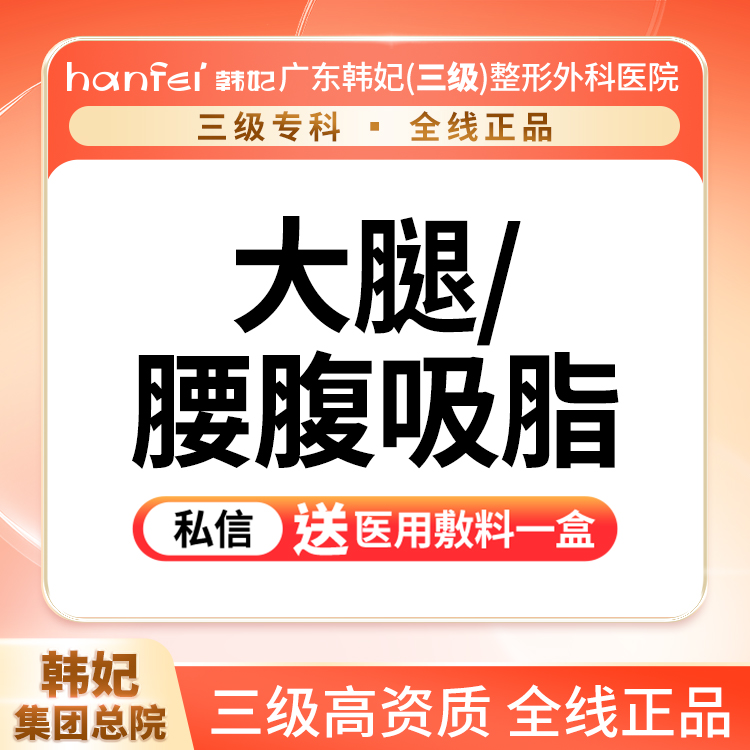 吸脂瘦脸【广州@广东韩妃整形外科医院】
