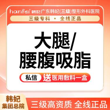 【吸脂】大腿/腰腹环吸（轻度）
