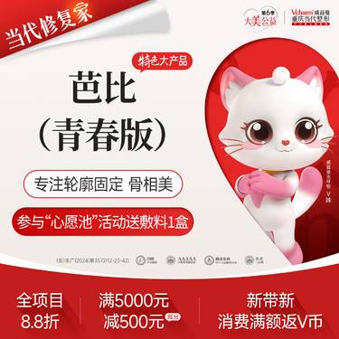 【玻尿酸】芭比【青春版】玻尿酸轮廓固定骨相美·海魅云镜+红娜楚 高定美学设计