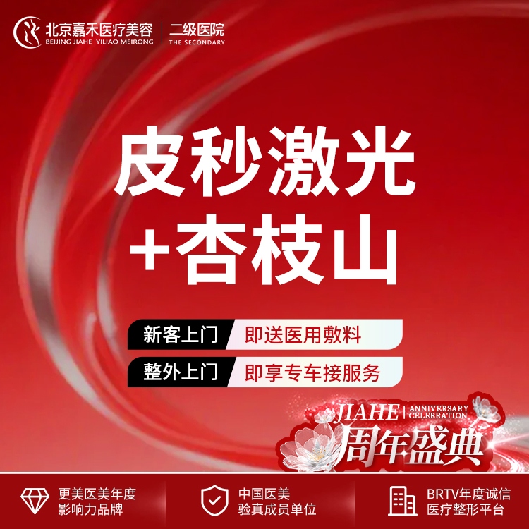 皮秒激光【北京@北京嘉禾医疗美容医院】