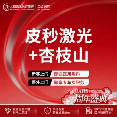 【皮秒激光】皮秒全模式激光+杏枝山 提亮肤色 多维淡斑 推荐整形项目图片