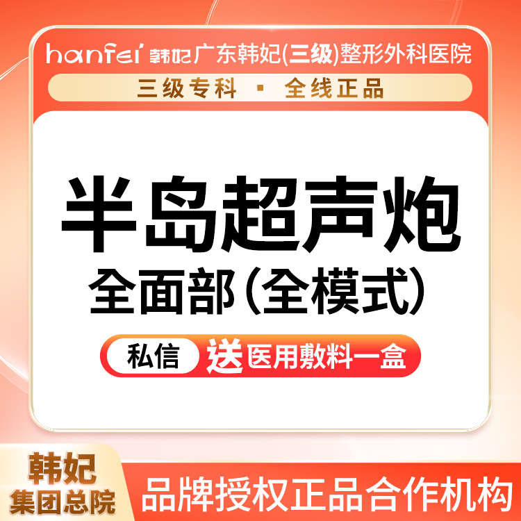 射频提升【广州@广东韩妃整形外科医院】