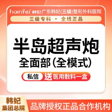 【射频提升】经典半岛超声炮 面部全模式