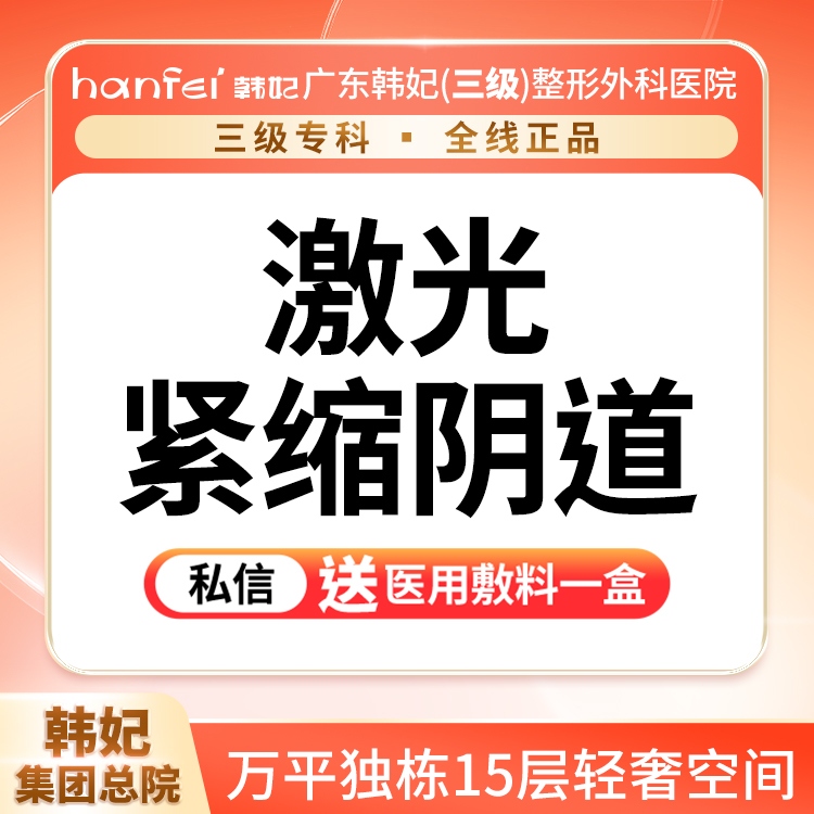 激光紧缩阴道【广州@广东韩妃整形外科医院】