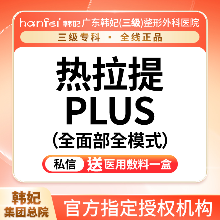 热拉提【广州@广东韩妃整形外科医院】