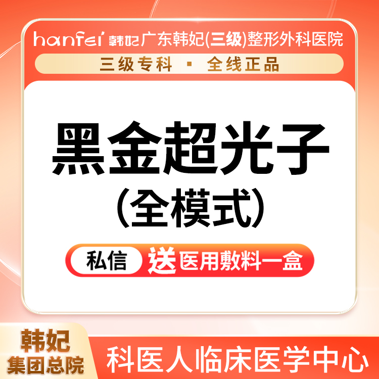 光子嫩肤【广州@广东韩妃整形外科医院】