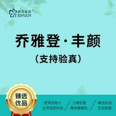 【玻尿酸】 乔雅登丰颜1ml*1支 可咨询其他项目：乔雅登极致/乔雅登质颜/乔雅登缇颜整形项目图片