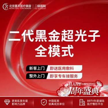 【光子嫩肤】光子嫩肤全模式  二代DPL黑金超光子整形项目图片