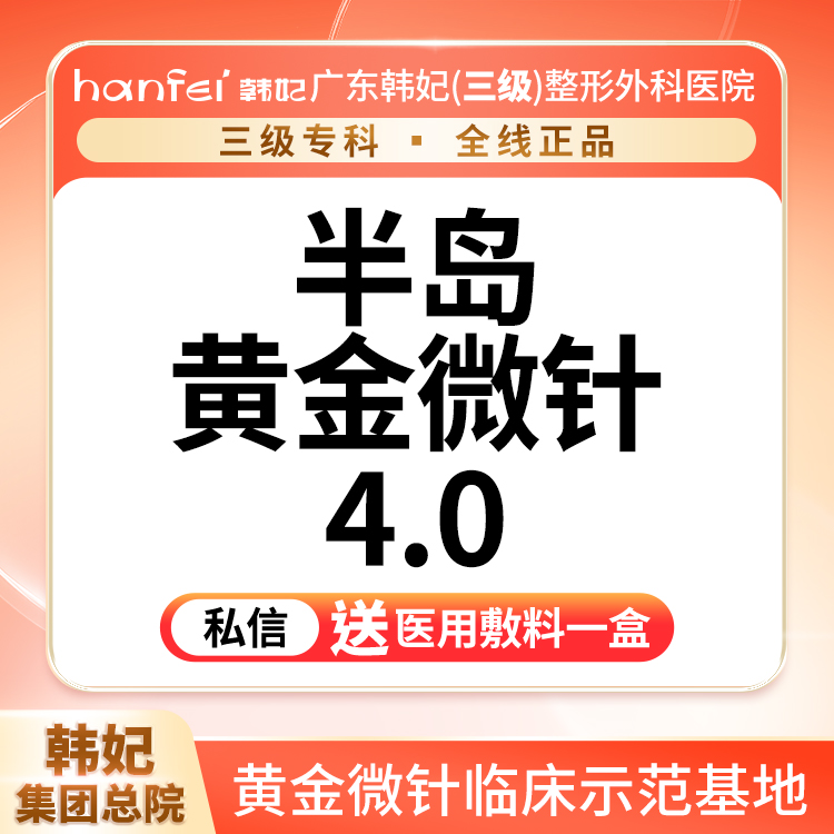 【黄金微针】【半岛黄金微针面部】 祛痘/痤疮/痘印/细纹