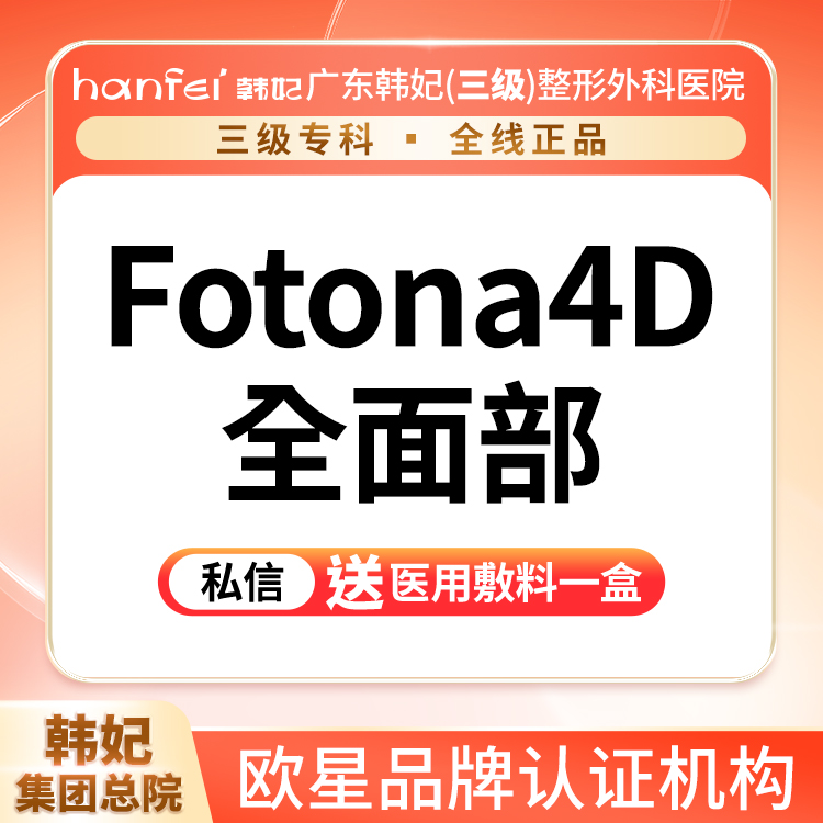 【超声提升】欧洲之星4Dpro（全面部）