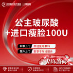 【玻尿酸】公主玻尿酸+进口瘦脸含下颌缘提升