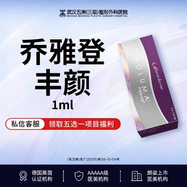 【玻尿酸】【有货可打丨免注射费】乔雅登丨丰颜丨顶级支撑/深层提升/轮廓固定整形项目图片