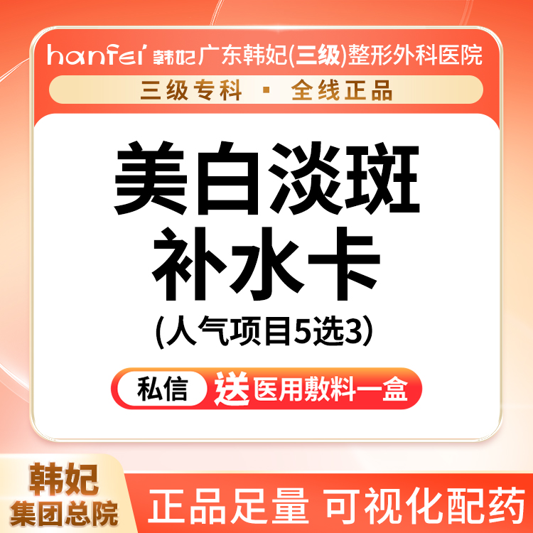 【皮秒激光】超皮秒全模式/黄金超光子/果酸/富勒烯炫白瓶/嗨体2.5 【5选3】