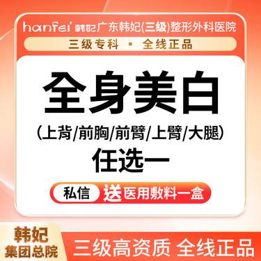 【光子嫩肤】DPL黑金超光子全身美白（上背/前胸/前臂/上臂/大腿） 任选一整形项目图片