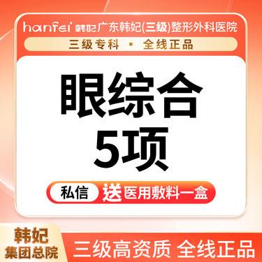 【眼部多项】切开双眼皮+去皮+去脂+开内眼角+翘睫