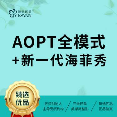 【激光淡斑】aopt超光子全模式面部*1次+海菲秀Syndeo面部*1次 m22全模式