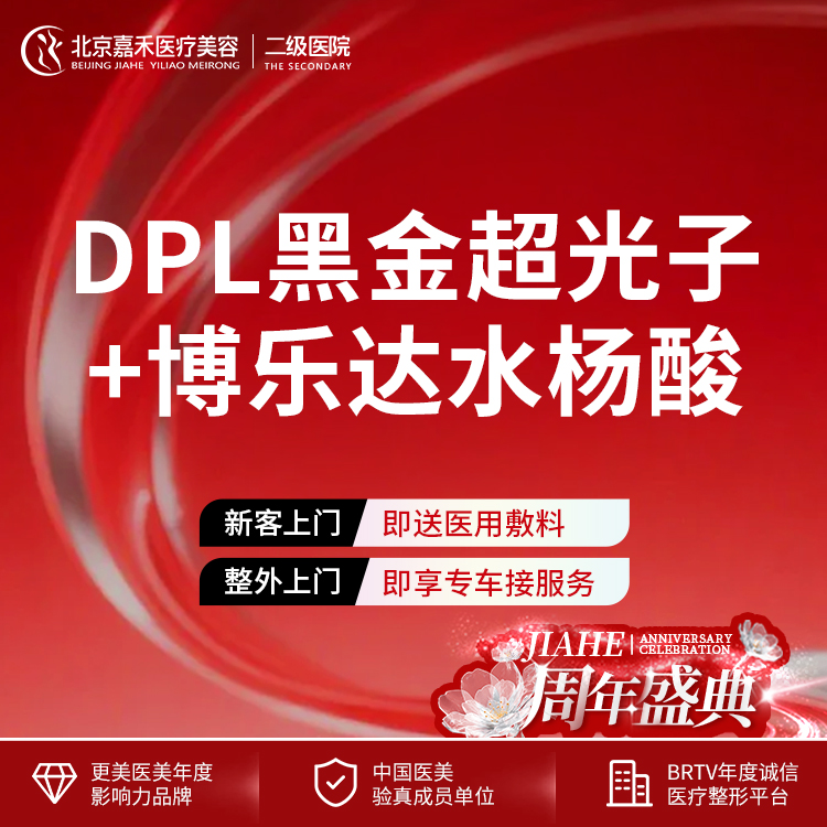 光子嫩肤【北京@北京嘉禾医疗美容医院】