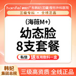 【玻尿酸面颊】海薇M+ 1ml，海薇M+ 8支 【幼态脸套餐】