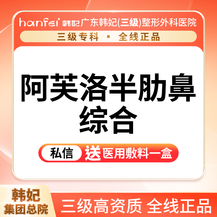 膨体隆鼻【广州@广东韩妃整形外科医院】