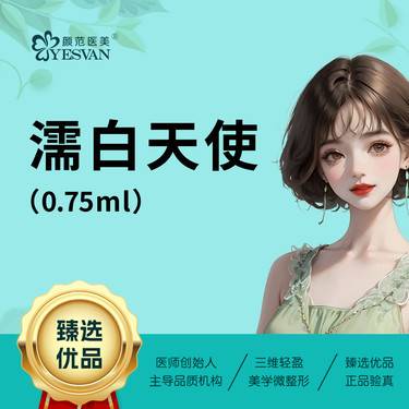 【濡白天使】濡白天使0.75ml*1支  支持现场验证 可咨询其他项目：普丽妍/艾塑菲整形项目图片