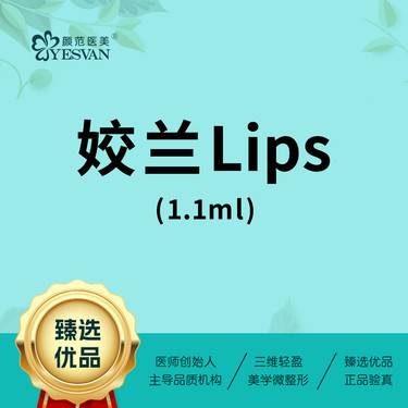 【玻尿酸】【填充唇部】姣兰lips*1支 姣兰玻尿酸 可咨询其他项目：瑞蓝2/公主/海魅