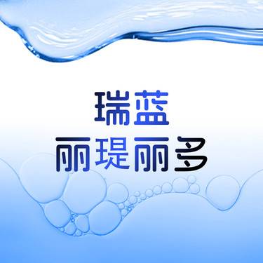 【玻尿酸】瑞蓝丽瑅丽多 1ml 鼻基底填充 法令纹填充 垫眉弓整形项目图片