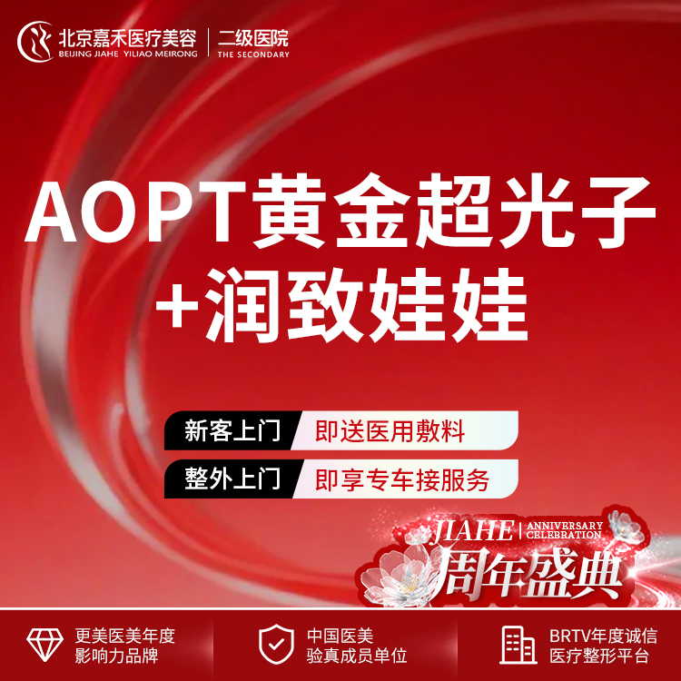 光子嫩肤【北京@北京嘉禾医疗美容医院】
