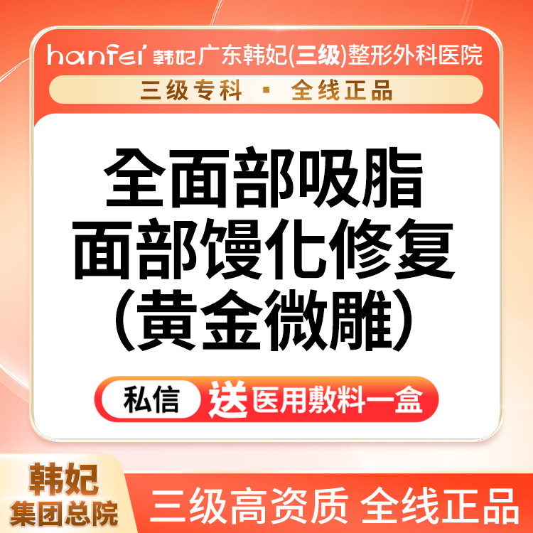 【吸脂瘦脸】面部吸脂 黄金微雕(下巴/下颌缘/面颊 3选1）