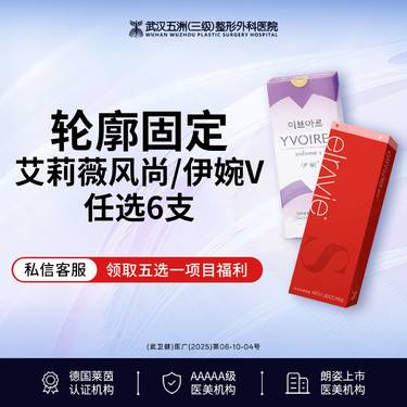 【玻尿酸套餐】【有货可打丨免注射费】伊婉V/艾莉薇风尚丨任选6支丨正品足量轮廓固定/轮廓改善整形项目图片