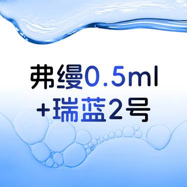 【玻尿酸全面部】弗缦0.5ml+瑞蓝2号 胶原蛋白填充泪沟 丰卧蚕