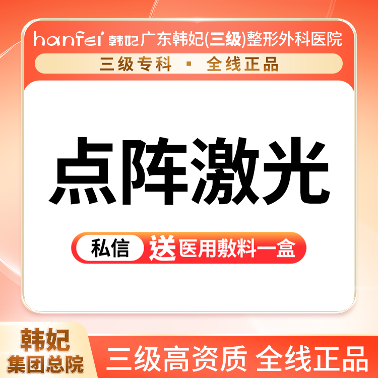 点阵激光【广州@广东韩妃整形外科医院】