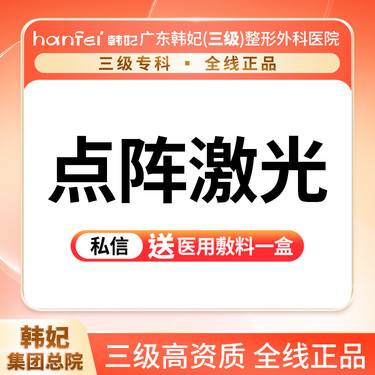 【点阵激光】点阵激光 飞顿点阵激光 痘坑痘印 毛孔粗大 肤质粗糙整形项目图片