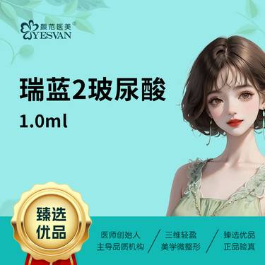 【玻尿酸】瑞蓝2玻尿酸1.0ml*1支 瑞蓝玻尿酸1ml 可咨询瑞蓝唯瑅1ml