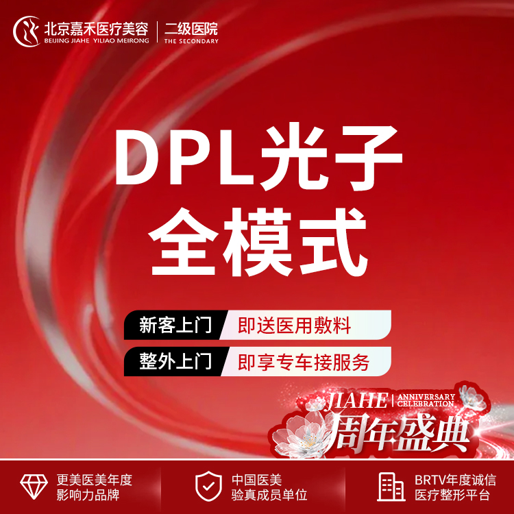 光子嫩肤【北京@北京嘉禾医疗美容医院】