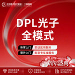 【光子嫩肤】黑金超光子 DPL全模式  光子嫩肤全模式 