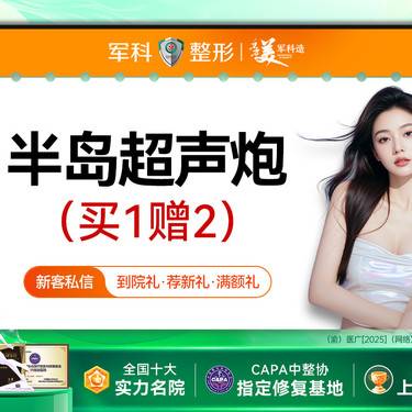 【超声炮】买1得3【半岛超声炮】全模式//射频提升抗衰/建议搭配半岛黄极光治疗@正规医师整形项目图片