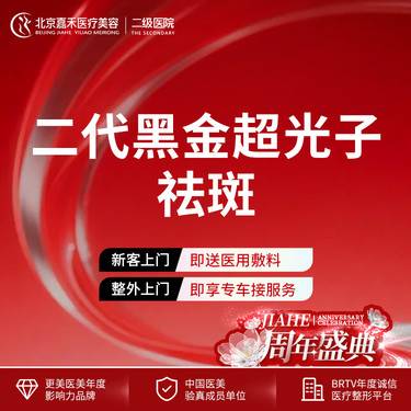 【光子嫩肤】光子嫩肤   淡斑淡痘印模式  二代DPL黑金超光子整形项目图片