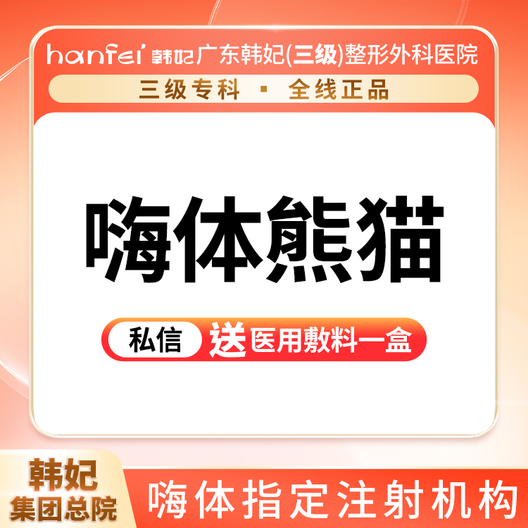 【玻尿酸黑眼圈】嗨体熊猫1.0ml 淡化黑眼圈正品 保证支持验真
