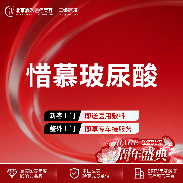 玻尿酸【北京@北京嘉禾医疗美容医院】
