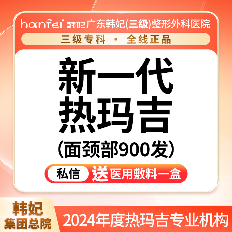 热玛吉【广州@广东韩妃整形外科医院】