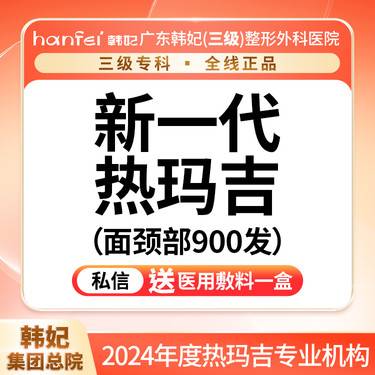 【热玛吉】五代热玛吉 面颈部900发 私信送私信送新客上门礼整形项目图片