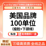 【除皱瘦脸】美国品牌 100单位，【进口瘦脸】美国保妥适进口瘦脸+下颌缘