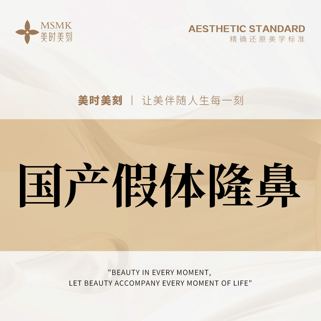 硅胶隆鼻【郑州@河南美时美刻医疗美容】