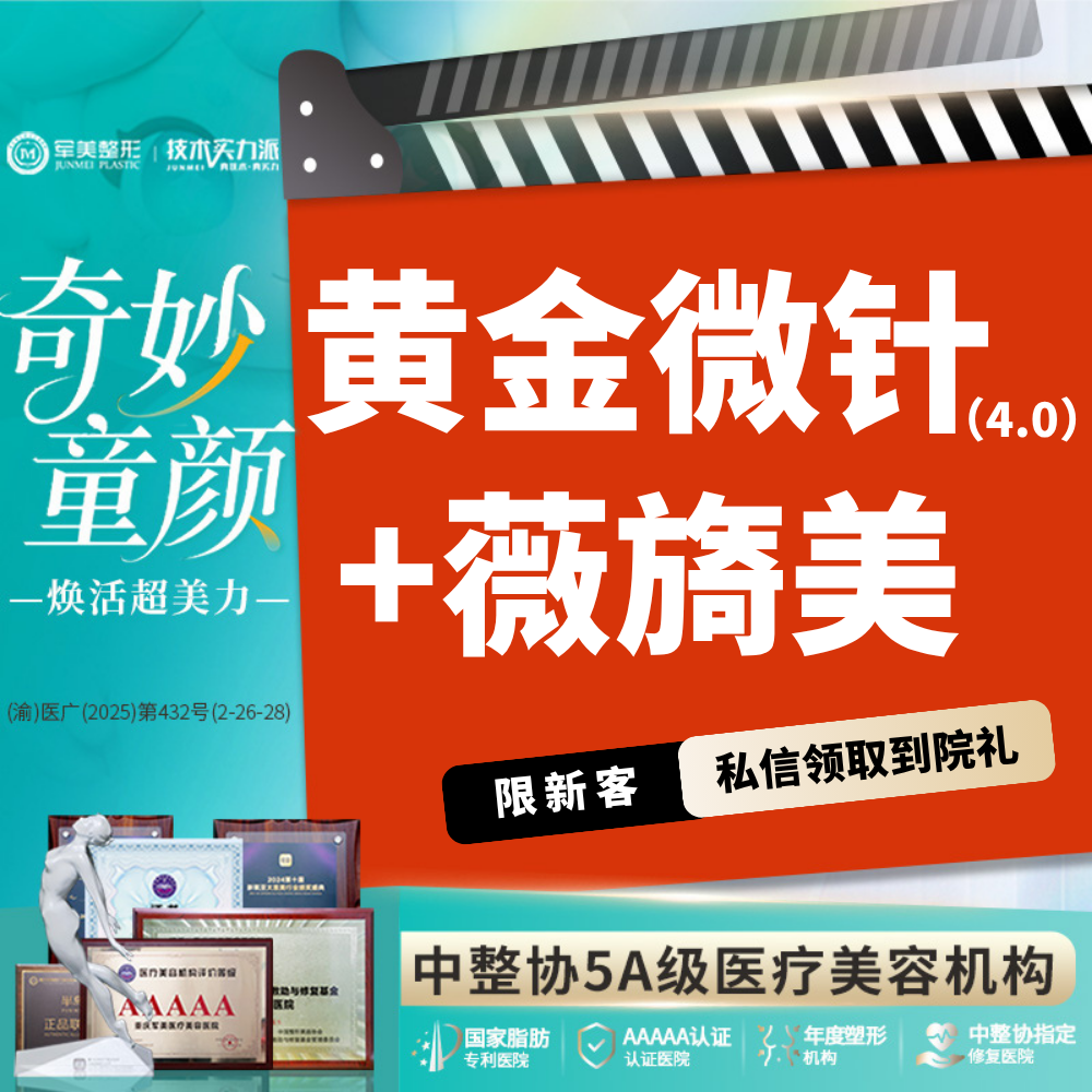 胶原蛋白水光【重庆@重庆军美医疗美容医院】