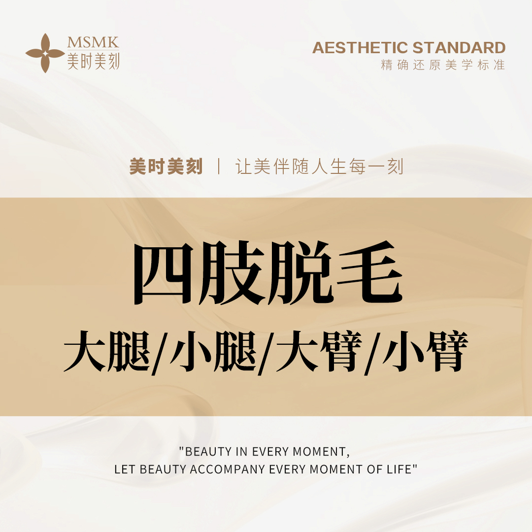 手臂脱毛【郑州@河南美时美刻医疗美容】