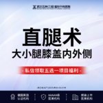 【吸脂】全身，【直腿术】丨大腿小腿吸脂丨三级整形医院四级手术资质